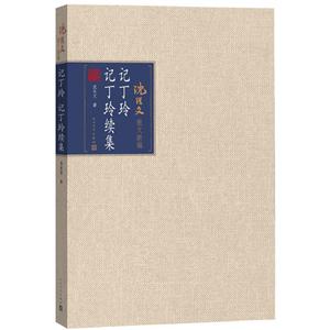 记丁玲 记丁玲续集-沈从文散文新编