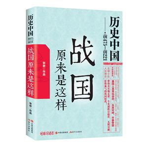 歷史中國【前475-前221】:戰(zhàn)國原來是這樣