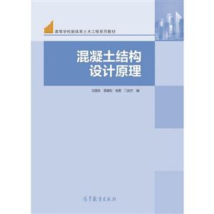 混凝土结构设计原理