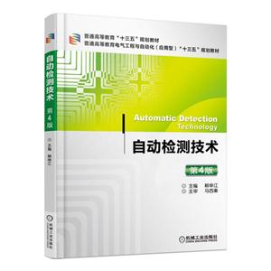 自动检测技术-第4版