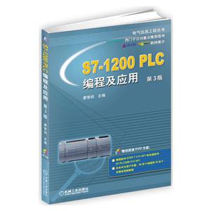 S7-1200 PLC编程及应用-第3版-(含2DVD)