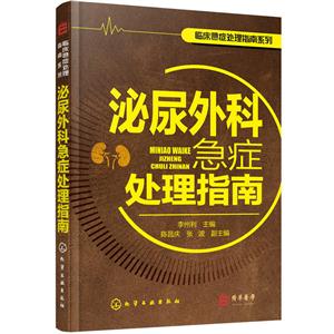 泌尿外科急症处理指南