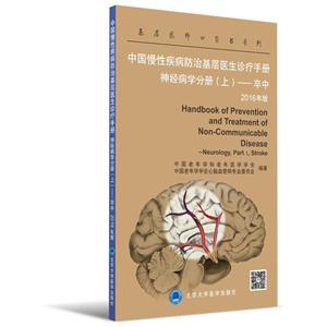 神经病学分册(上)-卒中-中国慢性疾病防治基层医生诊疗手册-2016年版