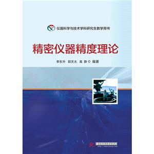 精密仪器精度理论