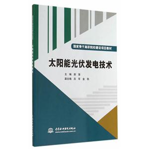 太阳能光伏发电技术