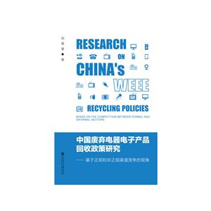 中国废弃电器电子产品回收政策研究-基于正规和非正规渠道竞争的视角