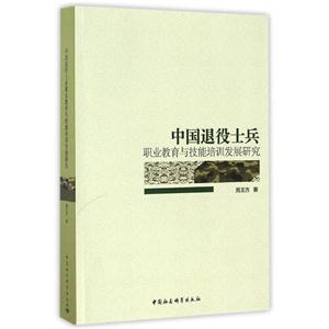 中国退役士兵职业教育与技能培训发展研究