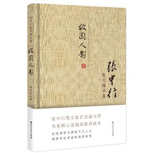 故园人影-张中行散文精品集