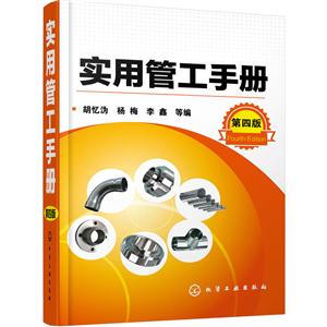 实用管工手册-第四版