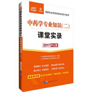 017-中药学专业知识(二)课堂实录-中公版"