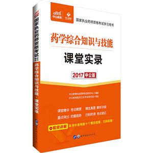 017-药学综合知识与技能课堂实录-中公版"