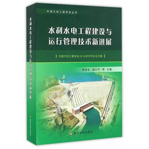 水利水电工程建设与运行管理技术新进展-中国大坝工程学会2016学术年会论文集