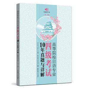 高等院校日语专业四级考试10年真题与详解