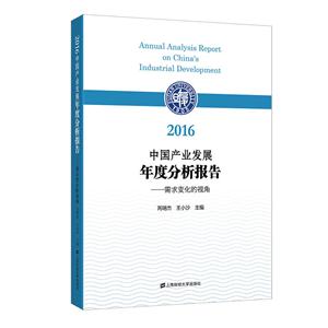 016中国产业发展年度分析报告:需求变化的视角"