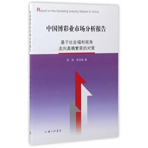 中国博彩业市场分析报告:基于社会福利视角走向真确繁荣的对策