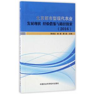 北京都市型現代農業發展現狀 經驗借鑒與路徑探索:2016