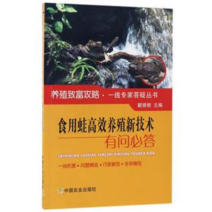 食用蛙高效养殖新技术有问必答