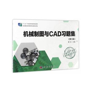 机械制图与CAD习题集