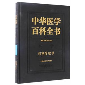 中华医学百科全书:药学:药事管理学