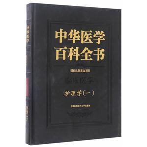 中华医学百科全书:一:临床医学:护理学