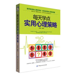 每天学点实用心理策略