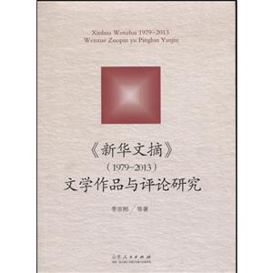 979-2013-《新华文摘》文学作品与评论研究"