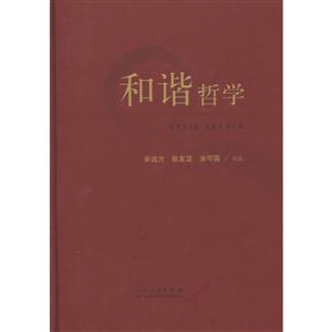 和谐哲学