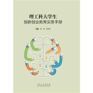 理工科大学生创新创业教育实务手册