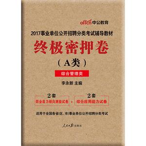 终极密押卷-(A类)-综合管理类-适用于全国各省(区.市)事业单位公开招聘分类考试