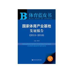 015-2016-国家体育产业基地发展报告-2016版"