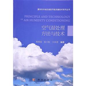 空气湿处理方法与技术
