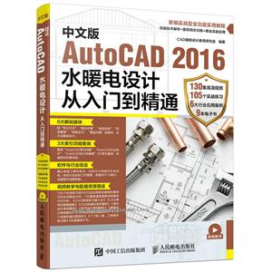 中文版AutoCAD 2016水暖电设计从入门到精通