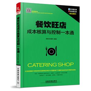 餐饮旺店成本核算与控制一本通
