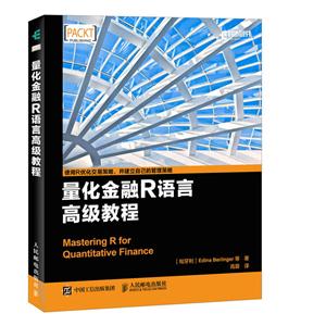 量化金融R语言高级教程