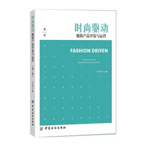 时尚驱动·服装产品开发与运营(第2版)