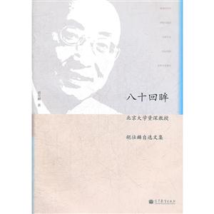 八十回眸