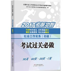 社会工作实务 初级 考试过关必做