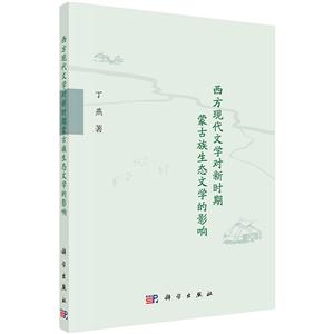 西方现代文学对新时期蒙古族生态文学的影响