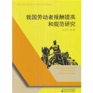 我国劳动者报酬提高和规范研究