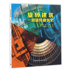 旋转建筑-一部旋转建筑史