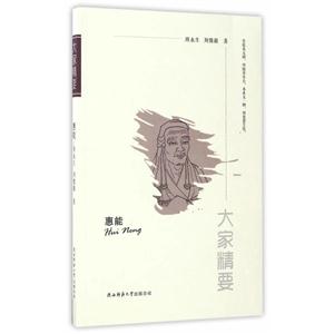 惠能-大家精要
