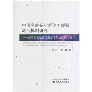 中国家族企业群体断裂带激活机制研究-基于国美电器与雷士照明的案例比较