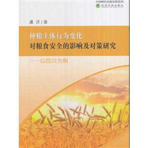 种粮主体行为变化对粮食安全的影响及对策研究-以四川为例