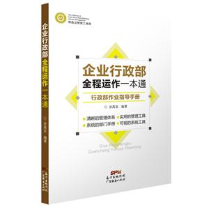 企业行政部全程运作一本通-行政部作业指导手册