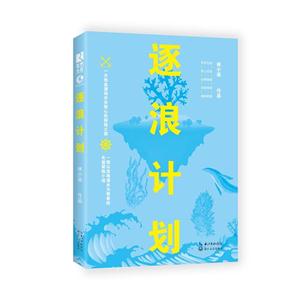 逐浪计划