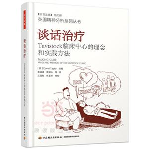 谈话治疗-Tavistock临床中心的理念和实践方法