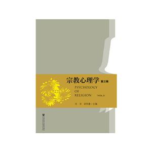 宗教心理学-第三辑
