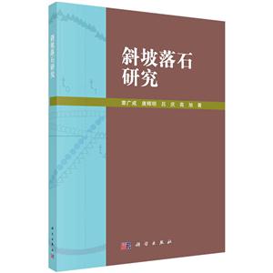 斜坡落石研究