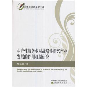 生产性服务业对战略性新兴产业发展的作用机制研究