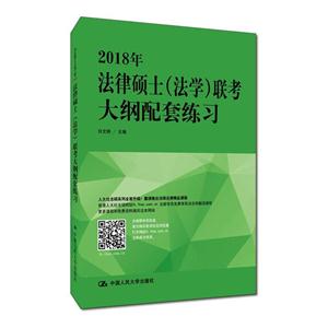 018年-法律硕士(法学)联考大纲配套练习"